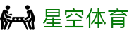 星空体育(中国)官方网站_StarrySky Sports